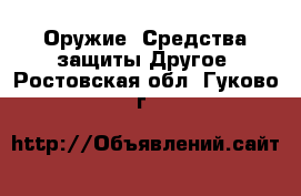 Оружие. Средства защиты Другое. Ростовская обл.,Гуково г.